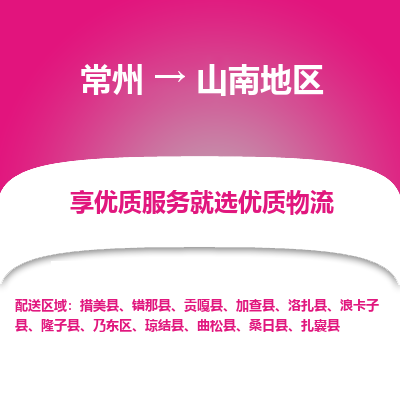 常州到山南地区物流公司-常州到山南地区货运专线-常州直达山南地区托运
