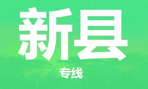 太仓到新县物流公司-太仓到新县物流专线-太仓直达新县货运