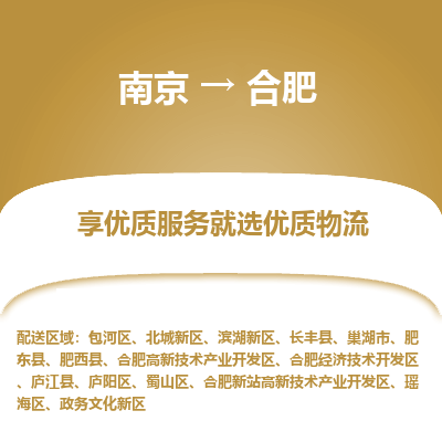 南京到巢湖物流公司_南京到巢湖直达货运专线