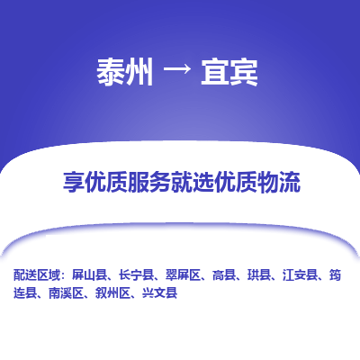 泰州到宜宾物流专线-泰州到宜宾物流公司