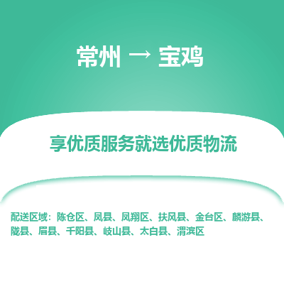 常州到宝鸡物流公司-常州到宝鸡货运专线-常州直达宝鸡托运