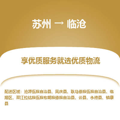 苏州到临沧物流公司-苏州到临沧专线物流
