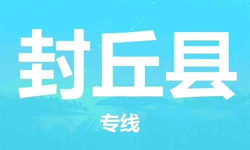 太仓到封丘县物流公司-太仓到封丘县物流专线-太仓直达封丘县货运