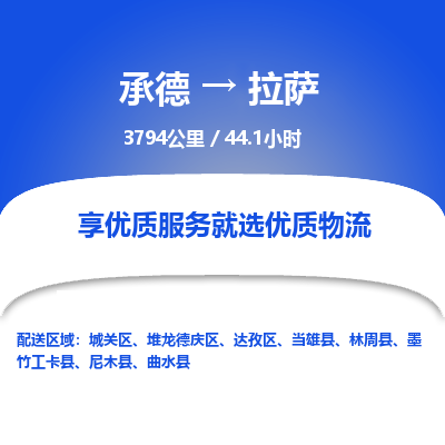 承德到拉萨物流公司|承德到拉萨货运|承德至拉萨专线物流