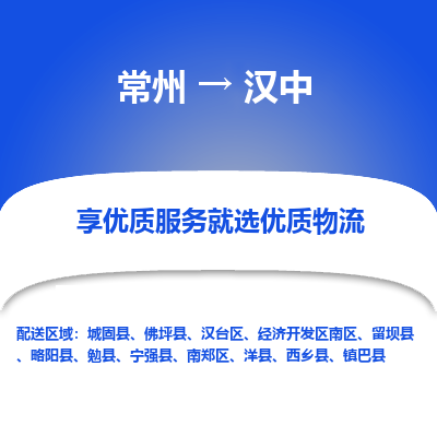 常州到汉中物流公司-常州到汉中货运专线-常州直达汉中托运