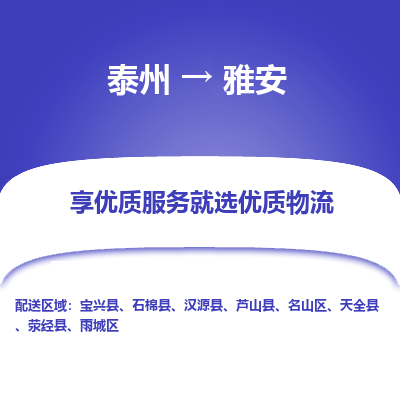 泰州到雅安物流专线-泰州到雅安物流公司