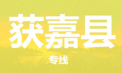 太仓到获嘉县物流公司-太仓到获嘉县物流专线-太仓直达获嘉县货运