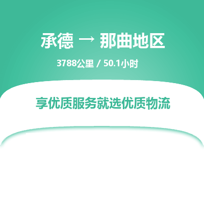 承德到那曲地区物流公司|承德到那曲地区货运|承德至那曲地区专线物流