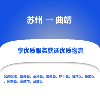 苏州到曲靖物流公司-苏州到曲靖专线物流