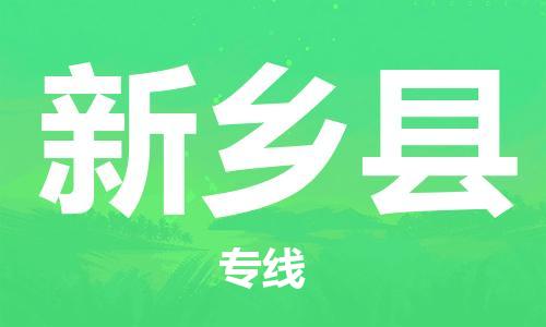 太仓到新乡县物流公司-太仓到新乡县物流专线-太仓直达新乡县货运