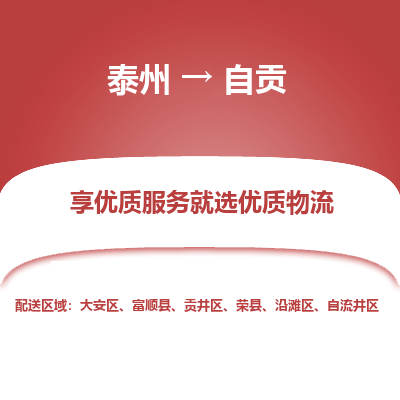 泰州到自贡物流专线-泰州到自贡物流公司