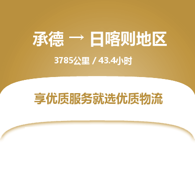 承德到日喀则地区物流公司|承德到日喀则地区货运|承德至日喀则地区专线物流