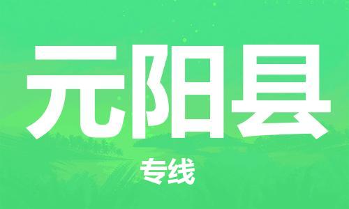 昆山到原阳县物流公司-昆山到原阳县物流专线-昆山直达原阳县货运