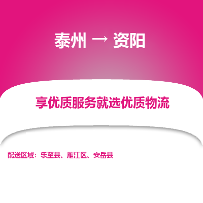 泰州到资阳物流专线-泰州到资阳物流公司