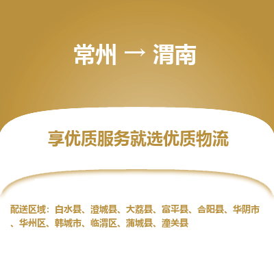 常州到渭南物流公司-常州到渭南货运专线-常州直达渭南托运