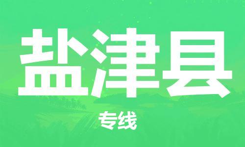 昆山到延津县物流公司-昆山到延津县物流专线-昆山直达延津县货运