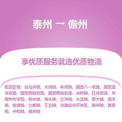 泰州到儋州物流专线-泰州到儋州物流公司