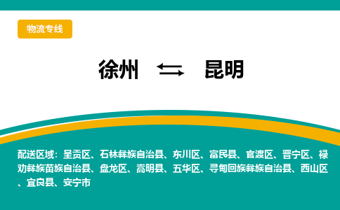 徐州到昆明物流公司-徐州到昆明专线物流
