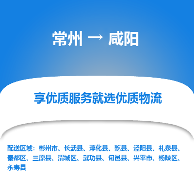 常州到咸阳物流公司-常州到咸阳货运专线-常州直达咸阳托运