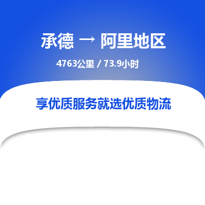 承德到阿里地区物流公司|承德到阿里地区货运|承德至阿里地区专线物流