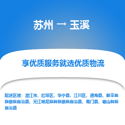 苏州到玉溪物流公司-苏州到玉溪专线物流