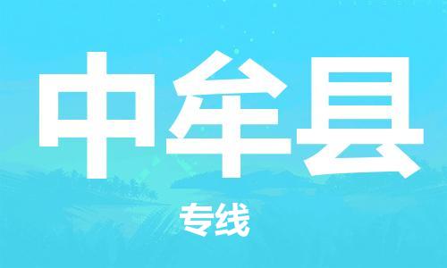 太仓到中牟县物流公司-太仓到中牟县物流专线-太仓直达中牟县货运