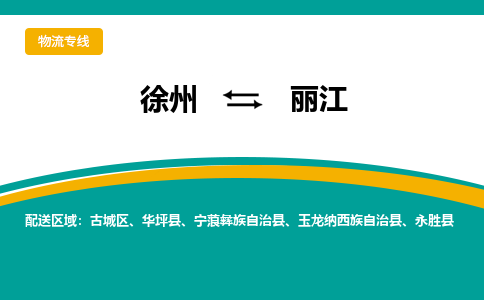 徐州到丽江物流公司-徐州到丽江专线物流