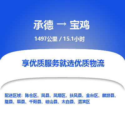承德到宝鸡物流公司|承德到宝鸡货运|承德至宝鸡专线物流