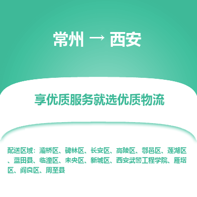 常州到西安物流公司-常州到西安货运专线-常州直达西安托运