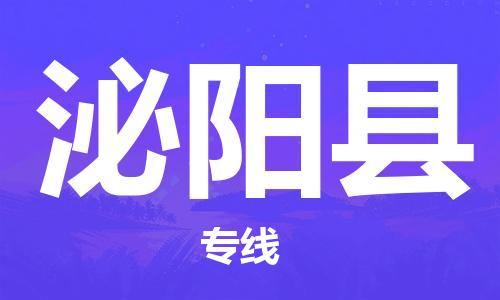 昆山到泌阳县物流公司-昆山到泌阳县物流专线-昆山直达泌阳县货运