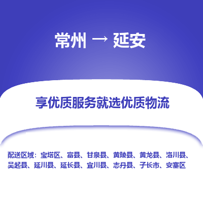 常州到延安物流公司-常州到延安货运专线-常州直达延安托运