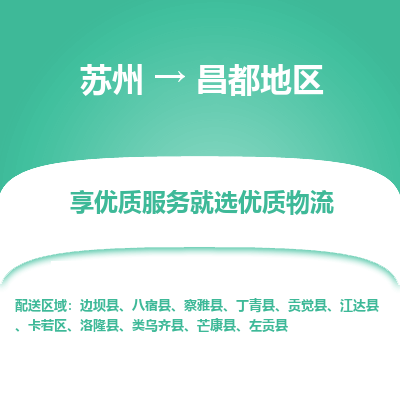 苏州到昌都地区物流公司-苏州到昌都地区专线物流