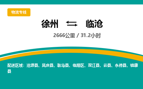 徐州到临沧物流公司-徐州到临沧专线物流