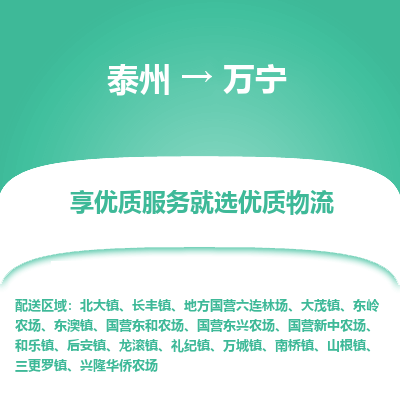泰州到万宁物流专线-泰州到万宁物流公司