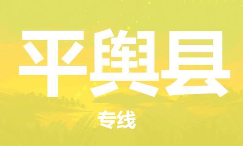 昆山到平舆县物流公司-昆山到平舆县物流专线-昆山直达平舆县货运