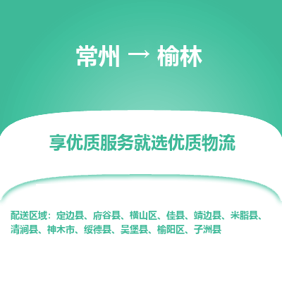 常州到榆林物流公司-常州到榆林货运专线-常州直达榆林托运