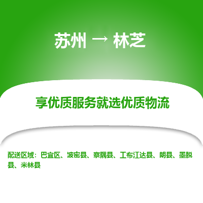苏州到林芝物流公司-苏州到林芝专线物流