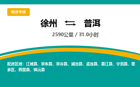 徐州到普洱物流公司-徐州到普洱专线物流