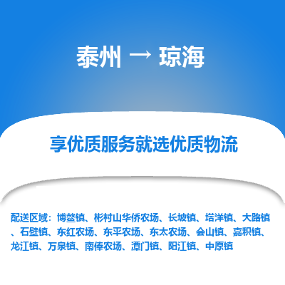 泰州到琼海物流专线-泰州到琼海物流公司