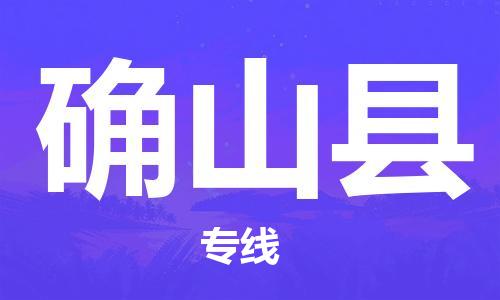 昆山到确山县物流公司-昆山到确山县物流专线-昆山直达确山县货运