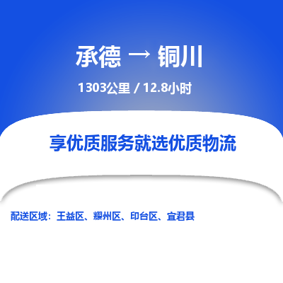 承德到铜川物流公司|承德到铜川货运|承德至铜川专线物流