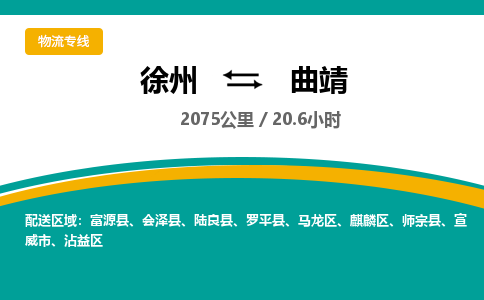 徐州到曲靖物流公司-徐州到曲靖专线物流