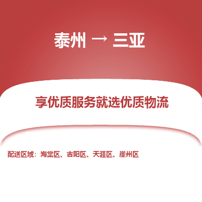 泰州到三亚物流专线-泰州到三亚物流公司