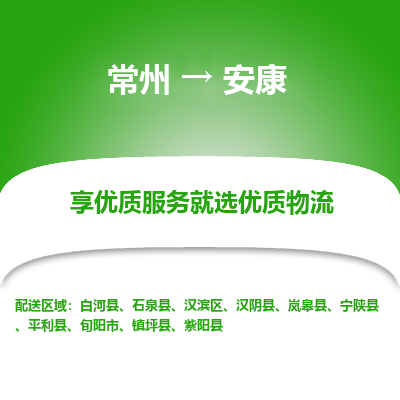 常州到安康物流公司-常州到安康货运专线-常州直达安康托运