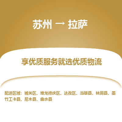 苏州到拉萨物流公司-苏州到拉萨专线物流