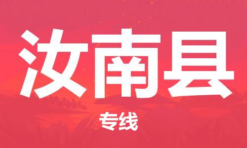 昆山到汝南县物流公司-昆山到汝南县物流专线-昆山直达汝南县货运