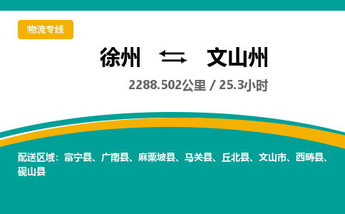 徐州到文山州物流公司-徐州到文山州专线物流