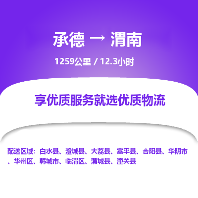 承德到渭南物流公司|承德到渭南货运|承德至渭南专线物流