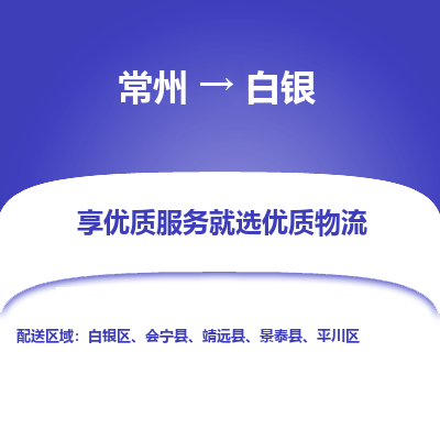 常州到白银物流公司-常州到白银货运专线-常州直达白银托运