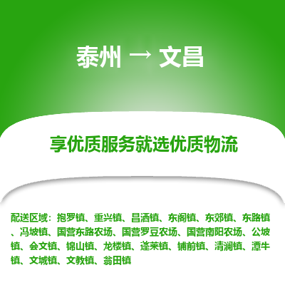 泰州到文昌物流专线-泰州到文昌物流公司